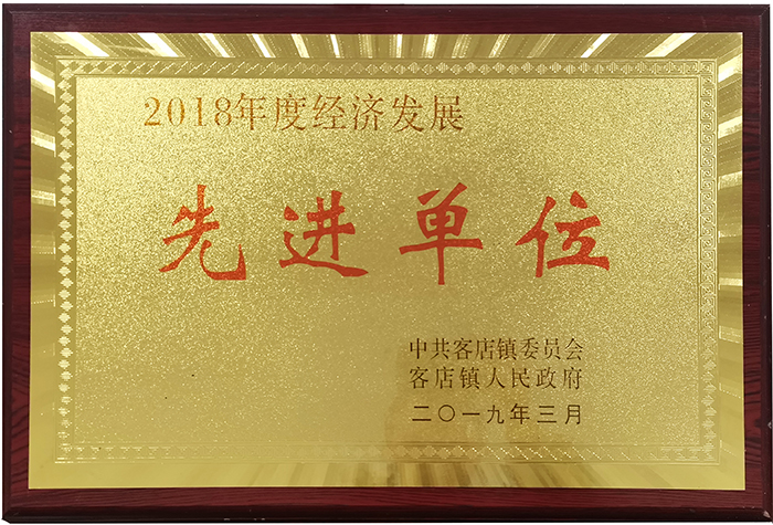2018年度經濟發展先進單位