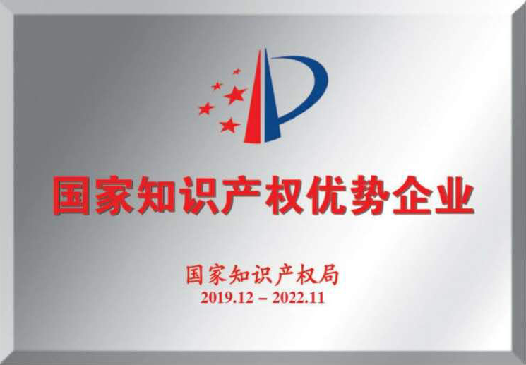 國家知識產權優勢企業