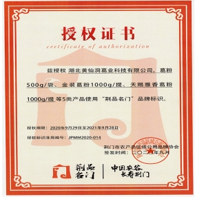 “荊品名門”授權證書