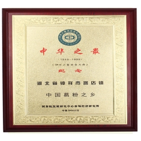 客店鎮被評為“中國葛粉之鄉”