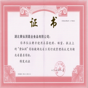 湖北省著名商標