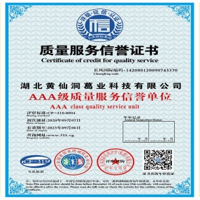 AAA級質量服務信譽單位