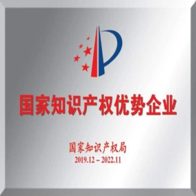 國家知識產權優勢企業