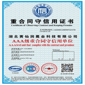 AAA級重合同守信用單位